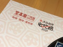-堂本家洋食别馆·炸猪排(中心城店)