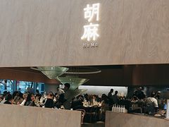 -胡麻(静安嘉里店)