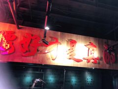 -腰子哥烤串(石佛营炫特店)