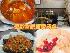 -聚黔堂凯里酸汤鱼美食店