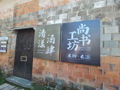 -清漾毛氏文化村