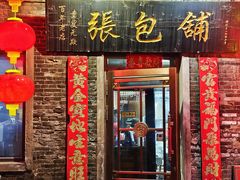 -张包铺(道外店)