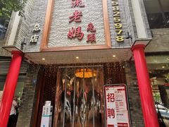 门面-双流老妈兔头(总店)