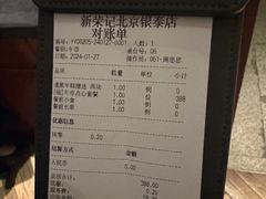 账单-新荣记(建国门外大街店)