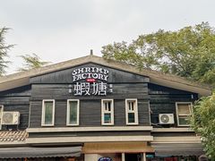 -蝦塘·中国餐馆(城墙南马道巷店)