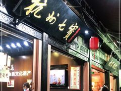 -杭州七宝(河坊街店)