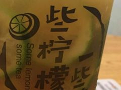-一些柠檬一些茶(西村店)