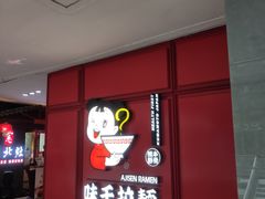 -味千拉面(杭州滨江星光大道店)