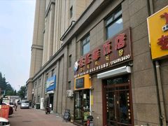 -京玉菲饭店(李村店)