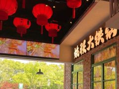 -姚稷大铁锅(东明广场店)