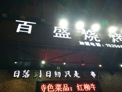 门面-百盛烧烤龙虾小酒馆(文富北路店)