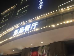 门面-jpc集品佳宴·地标餐厅(中山店)