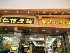 -仁信老铺(华盖路店)