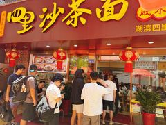 -四里沙茶面(湖滨四里店)