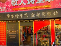 -牧人烤全羊(江海大道店)