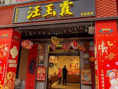 -汪玉霞(吉庆街店)