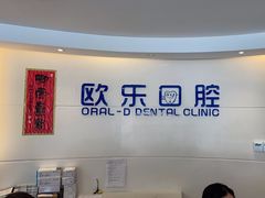 -欧乐口腔(张江店)