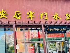 -长安后宰门水盆羊肉(新都心店)