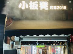 -小板凳(四公里店)