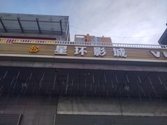 -星环影城(立水桥店)
