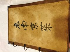 -广迎居老正兴菜馆