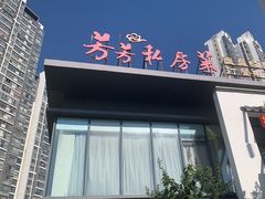 -芳芳私房菜·精作淮扬菜(玖珑湾店)