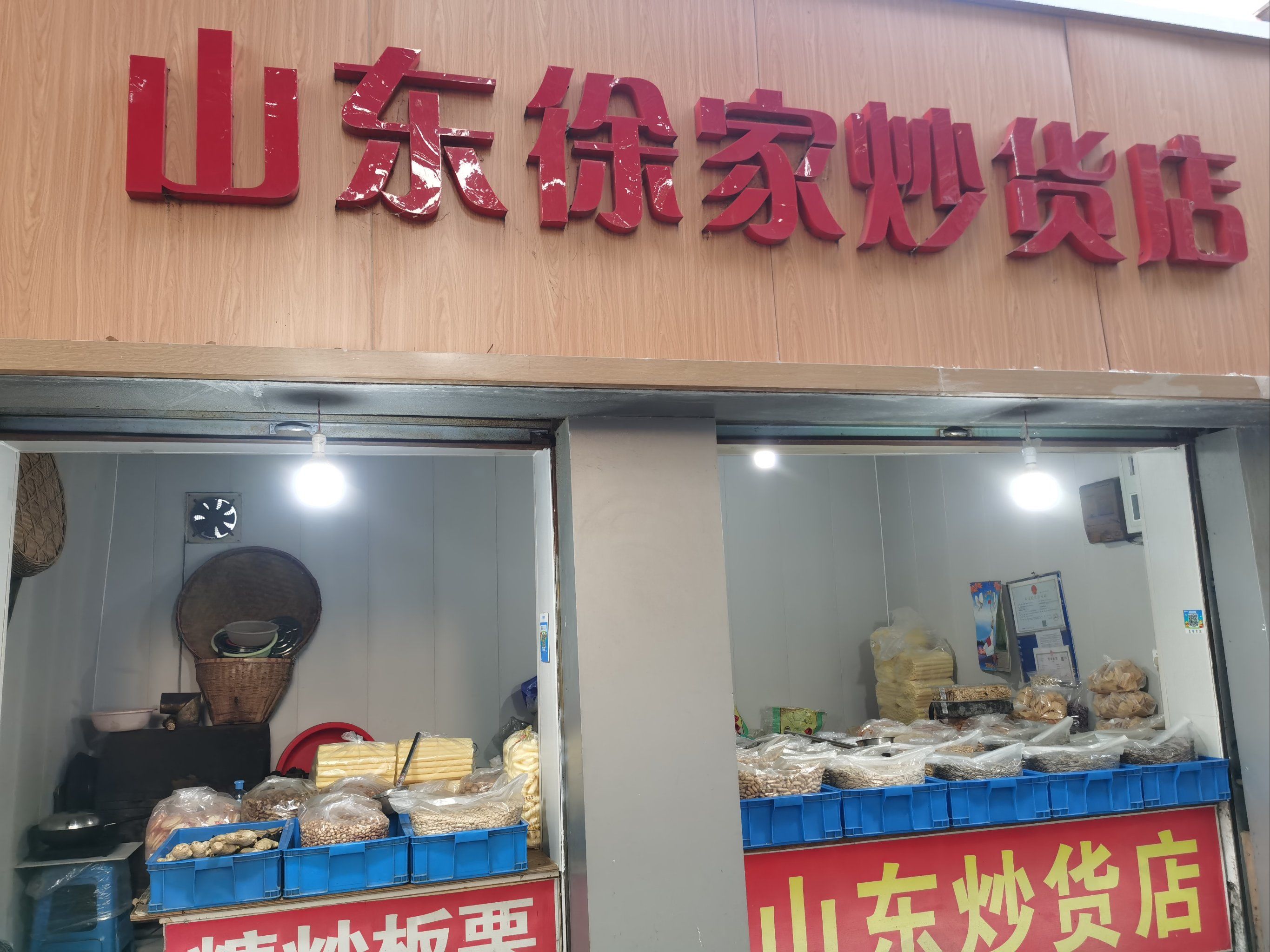 曹张菜场之山东徐家炒货
