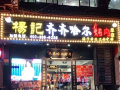 门面-杨记齐齐哈尔烤肉(总店)