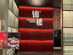 -锦楼·臻选新杭帮(杭州中心店)