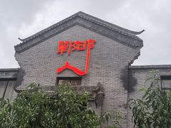 -邯郸人餐厅·地方菜 邯郸菜(邯郸东站店)