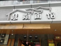 -慧娟面馆·餐厅(望江路店)