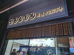 -绿波廊(豫园店)