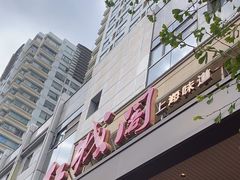 -红城阁·上海味道(四平路店)
