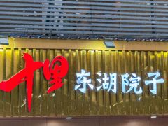 -十里·东湖院子(湖北省博物馆店)