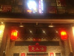 门面-黄三怪(无影山北路店)