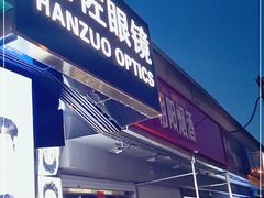 -翰佐蔡司小乐圆·依视路星趣控·暴龙眼镜折扣店