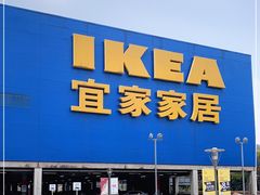 -IKEA宜家家居(南京商场)