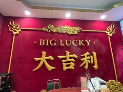 -大吉利·潮汕鲜牛肉火锅(总店)
