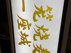 -老绥元烧麦·家常菜(大召店)