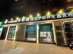 -卡尔诗·科技美肤连锁
