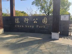 -陈行公园