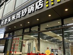 -凡老头米线砂锅(古荡新村西粮站)
