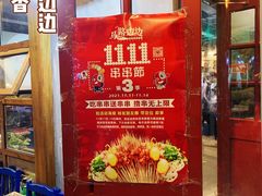 -马路边边串串香(双井直营店)