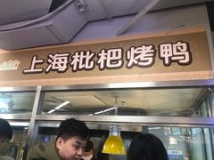 门面-上海枇杷烤鸭(城乡贸易中心店)
