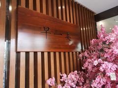 -早一美餐厅·EBISU(会展誉景店)