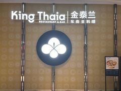 -KingThaia金泰兰(来福士中心店)