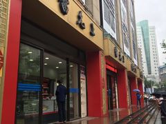-雷允上(南京西路店)