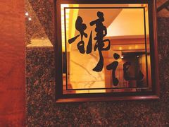 -镛记酒家