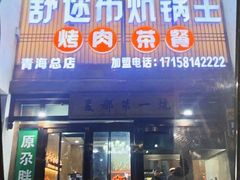 -清真·舒迩布炕锅王·高原美食文化(青海总店)