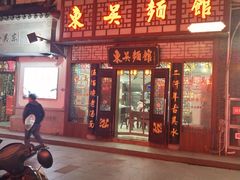 门面-东吴面馆(枫桥店)